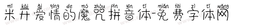 米开爱情的魔咒拼音体字体转换