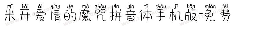 米开爱情的魔咒拼音体手机版字体转换