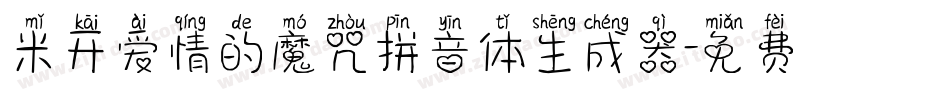 米开爱情的魔咒拼音体生成器字体转换
