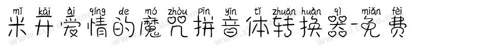 米开爱情的魔咒拼音体转换器字体转换