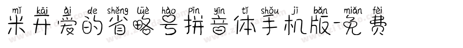 米开爱的省略号拼音体手机版字体转换