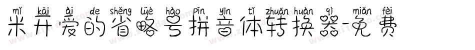 米开爱的省略号拼音体转换器字体转换