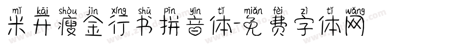 米开瘦金行书拼音体字体转换