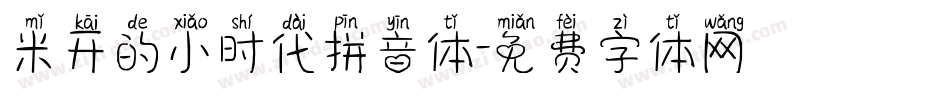 米开的小时代拼音体字体转换