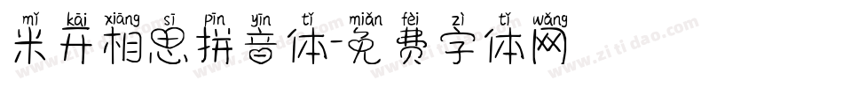 米开相思拼音体字体转换