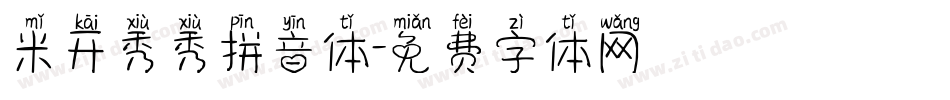 米开秀秀拼音体字体转换