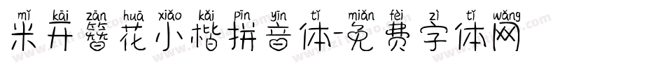 米开簪花小楷拼音体字体转换