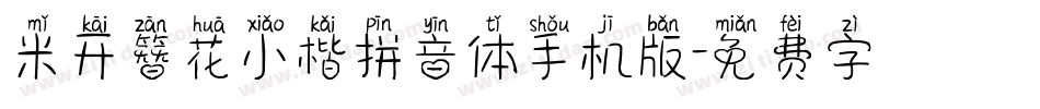 米开簪花小楷拼音体手机版字体转换