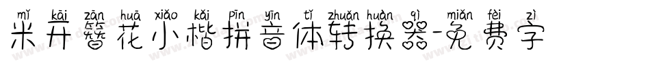 米开簪花小楷拼音体转换器字体转换
