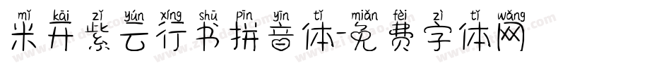 米开紫云行书拼音体字体转换