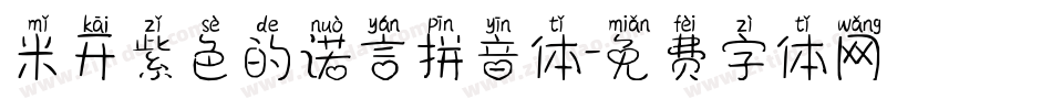 米开紫色的诺言拼音体字体转换