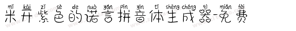 米开紫色的诺言拼音体生成器字体转换