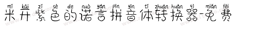 米开紫色的诺言拼音体转换器字体转换
