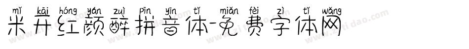 米开红颜醉拼音体字体转换
