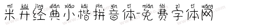 米开经典小楷拼音体字体转换