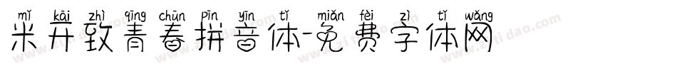 米开致青春拼音体字体转换