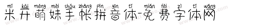 米开萌妹手帐拼音体字体转换