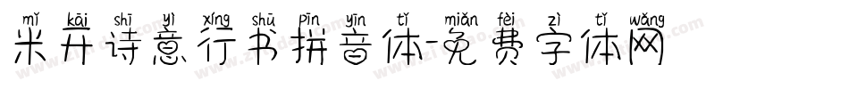 米开诗意行书拼音体字体转换