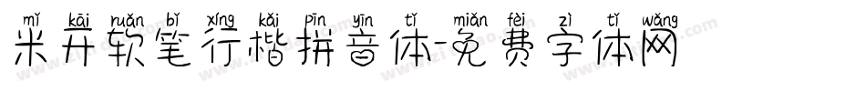 米开软笔行楷拼音体字体转换