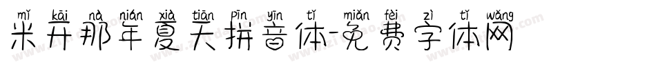 米开那年夏天拼音体字体转换