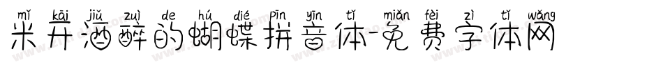 米开酒醉的蝴蝶拼音体字体转换