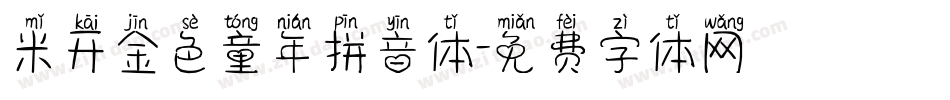 米开金色童年拼音体字体转换