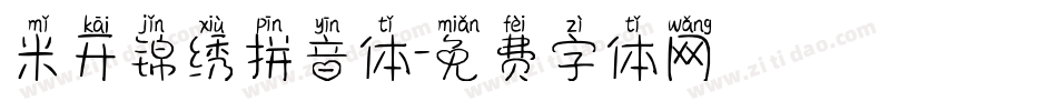米开锦绣拼音体字体转换