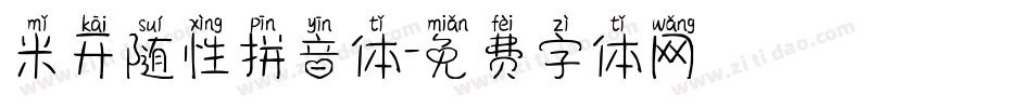 米开随性拼音体字体转换