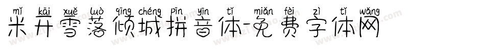 米开雪落倾城拼音体字体转换