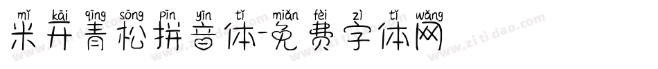 米开青松拼音体字体转换