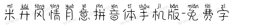 米开风情月意拼音体手机版字体转换