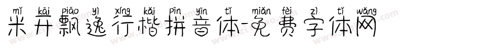米开飘逸行楷拼音体字体转换