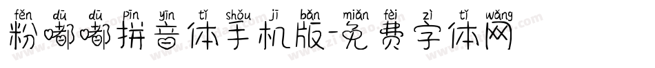 粉嘟嘟拼音体手机版字体转换
