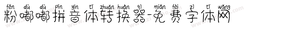 粉嘟嘟拼音体转换器字体转换