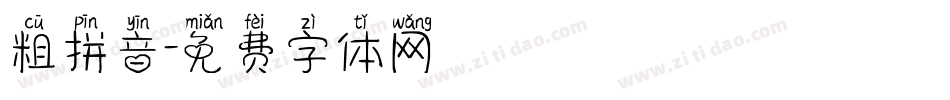 粗拼音字体转换