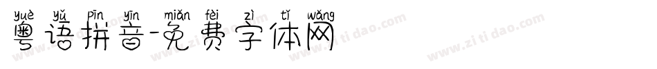 粤语拼音字体转换