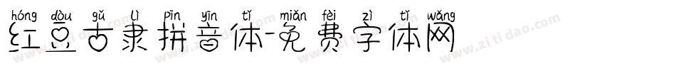 红豆古隶拼音体字体转换