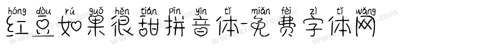 红豆如果很甜拼音体字体转换