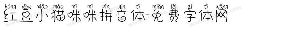 红豆小猫咪咪拼音体字体转换