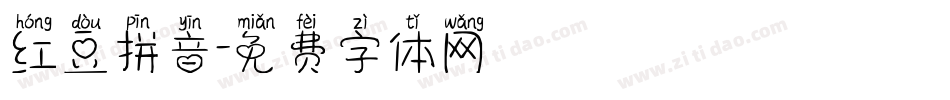 红豆拼音字体转换