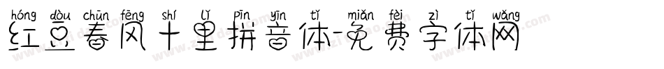 红豆春风十里拼音体字体转换