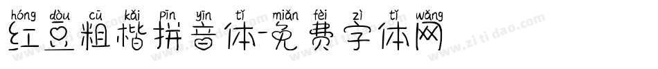 红豆粗楷拼音体字体转换