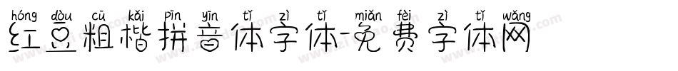 红豆粗楷拼音体字体字体转换