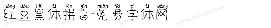 红豆黑体拼音字体转换