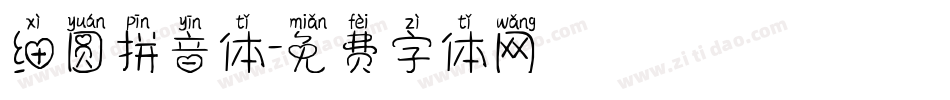 细圆拼音体字体转换