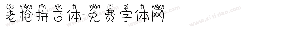 老枪拼音体字体转换