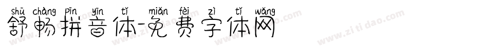 舒畅拼音体字体转换