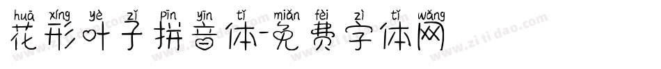 花形叶子拼音体字体转换