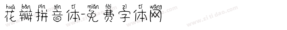 花瓣拼音体字体转换
