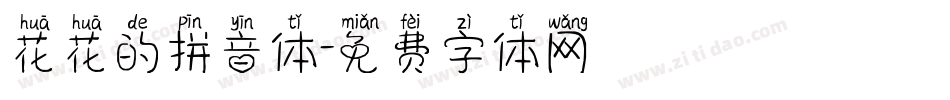 花花的拼音体字体转换